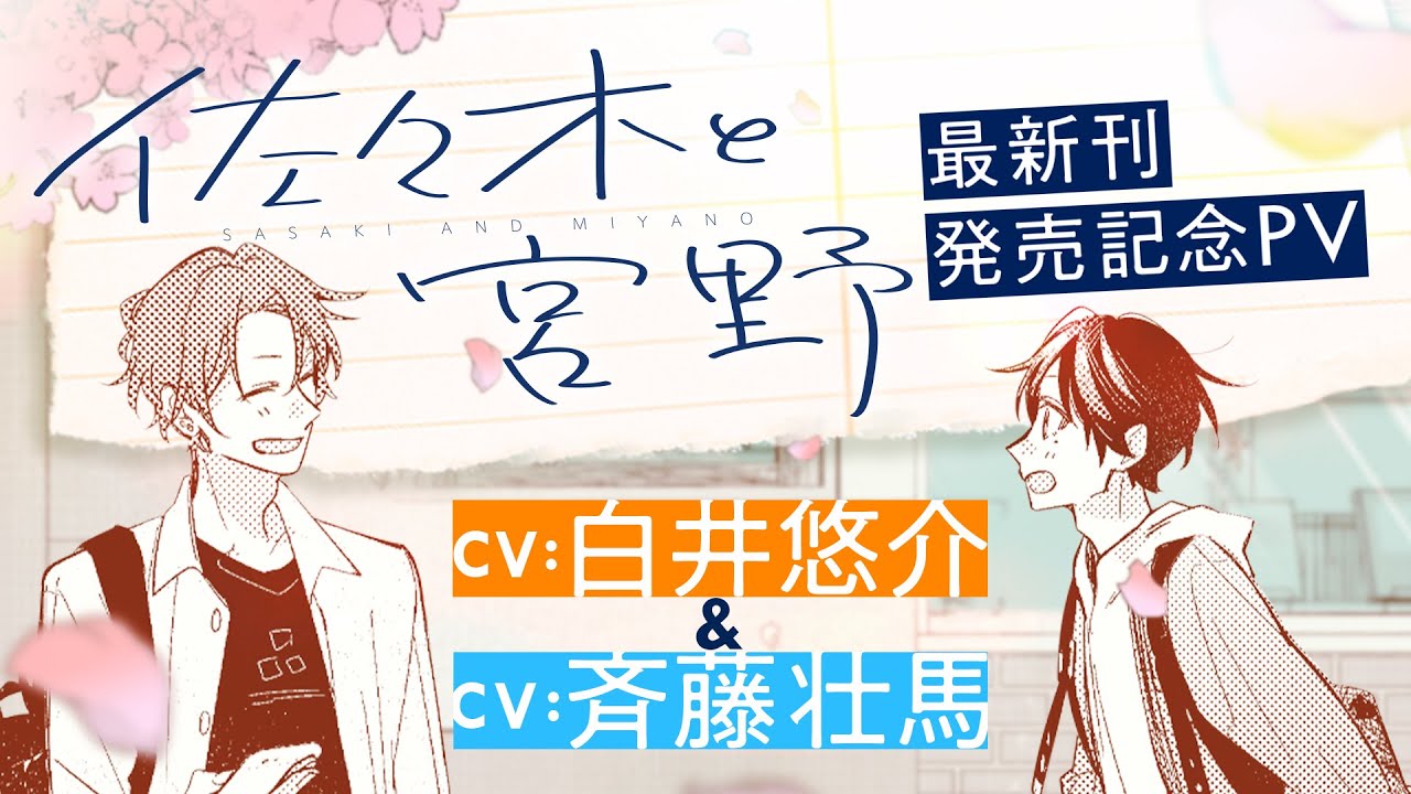 CV. 白井悠介&斉藤壮馬『佐々木と宮野』10巻発売PV