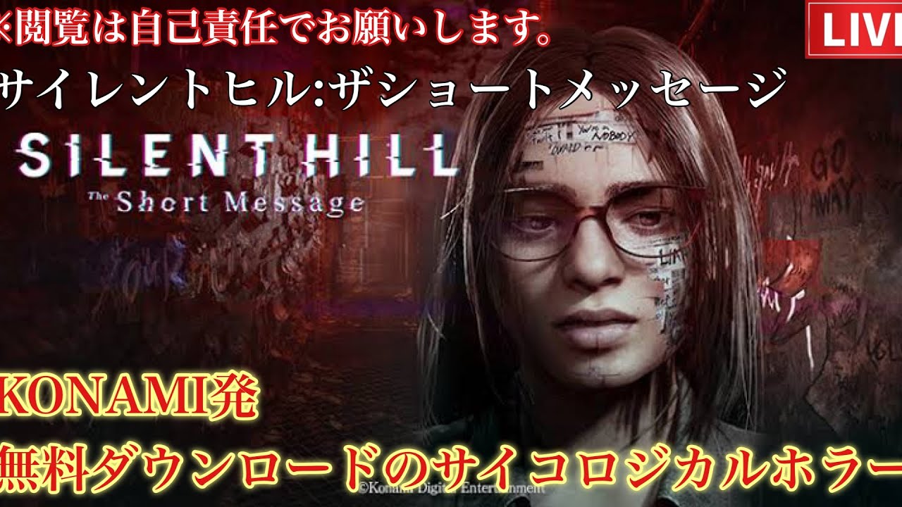 【SILENT HILL The Short Message】久しぶりにホラーゲームを初見プレイ/PS5 #サイレントヒルショートメッセージ#ホラゲー#初見プレイ#無料#ご視聴は自己責任で