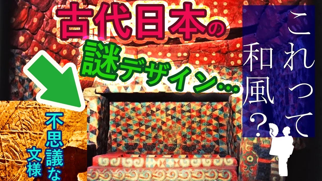 古代デザインの裏設定 オーパーツ?和風って何?ヤバイ真の日本の姿は・・・歴史ミステリー 古代史研究 古代遺跡 竹内睦泰 むっちゃん ゆっくり解説 都市伝説 考古学 日本史 邪馬台国 卑弥呼