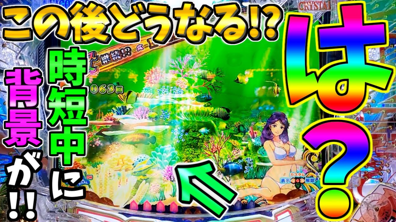 【パチンコ】PA大海物語5 Withアグネス・ラム / なんと時短中に海面から強パターン背景が発生!!この後の展開にめっちゃ期待してしまう男【どさパチ 642ページ目】