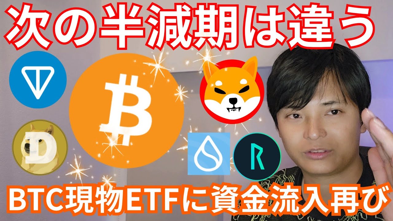 次のビットコイン半減期は過去と違う!!仮想通貨 現物ETFに資金流入再び