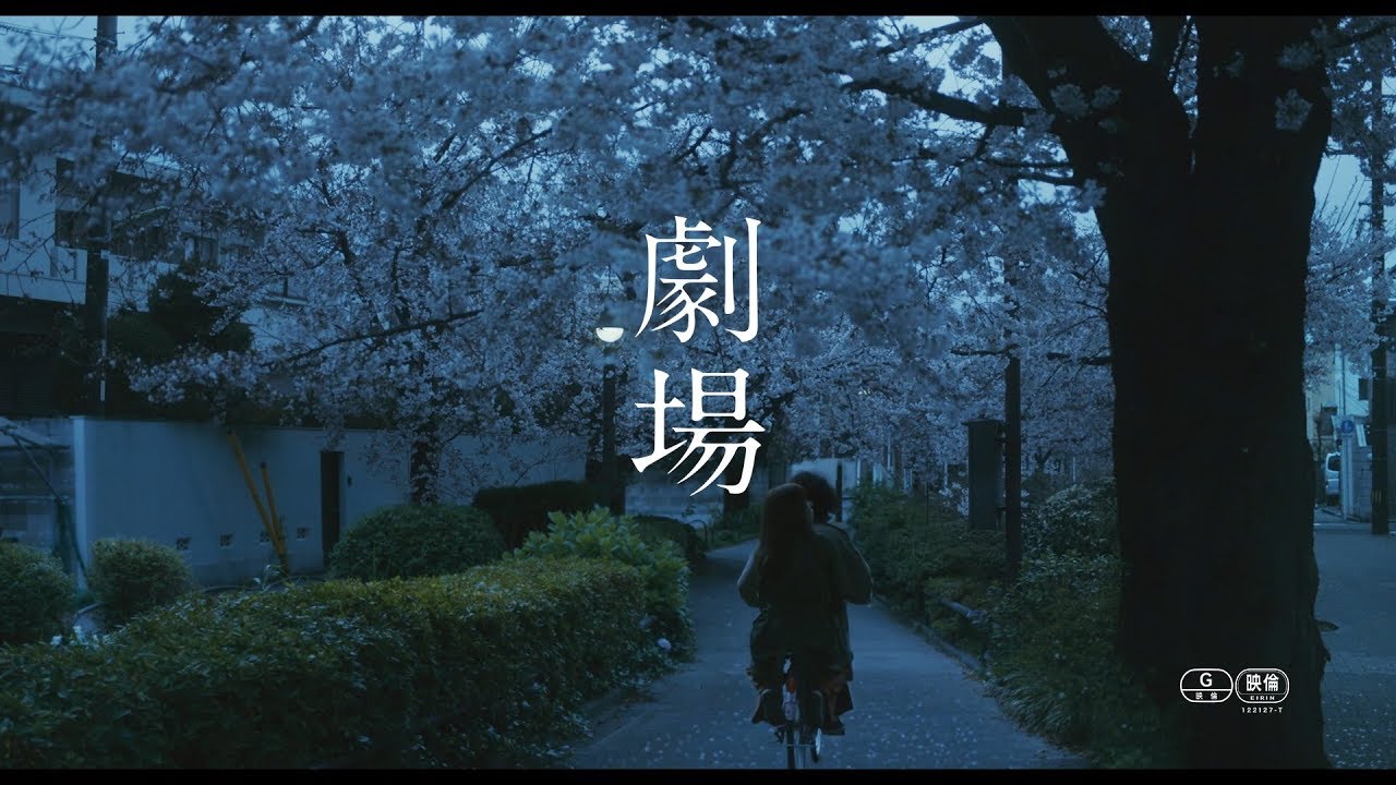 映画『劇場』予告