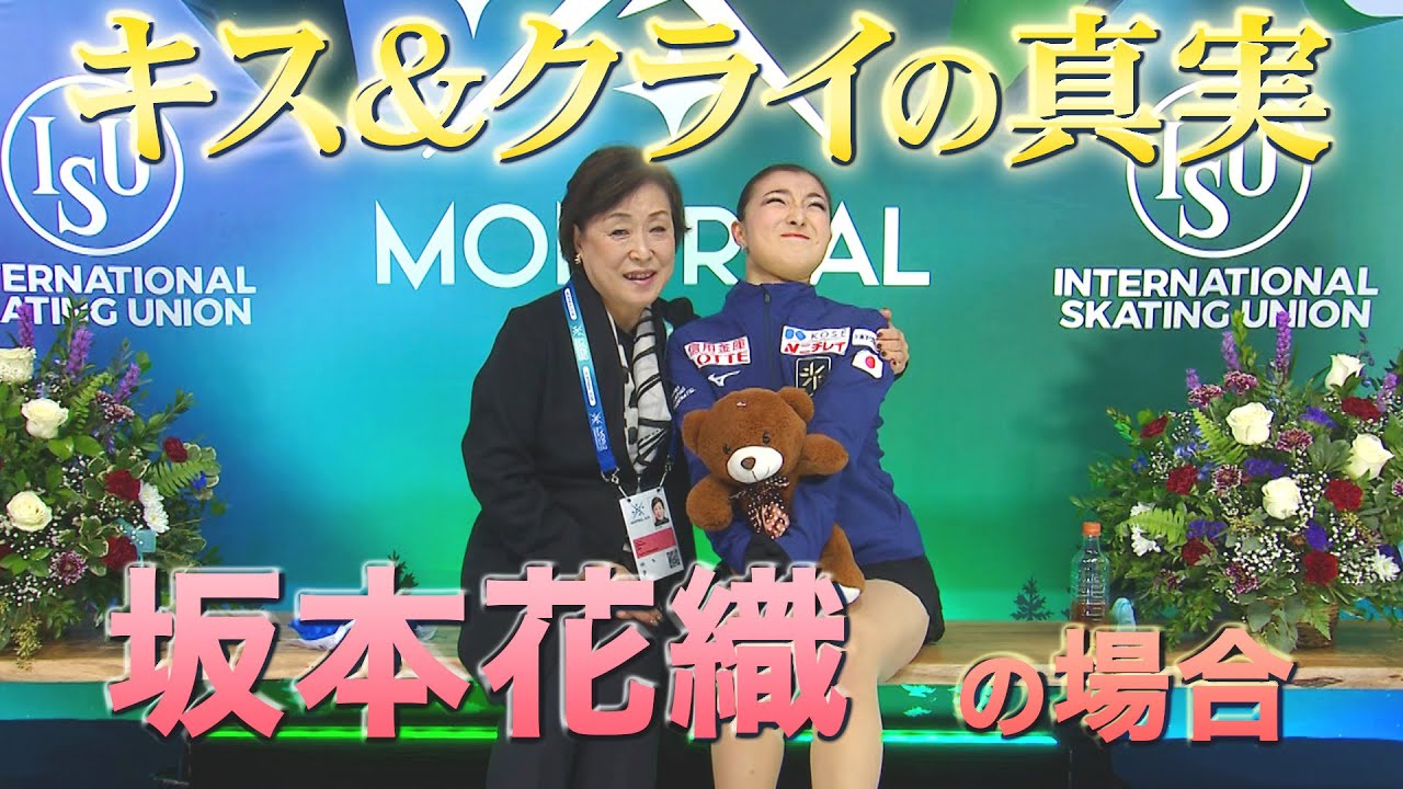 【世界フィギュア2024】女子優勝 坂本花織「キス&クライの真実・・・」