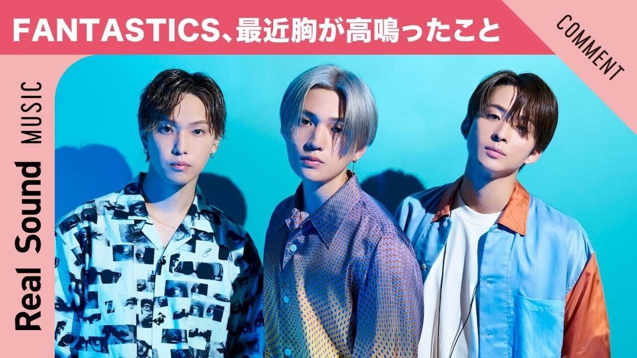 【最速の誕プレに驚き!?】FANTASTICS 八木勇征&澤本夏輝&堀夏喜、最近胸が高鳴ったこと!