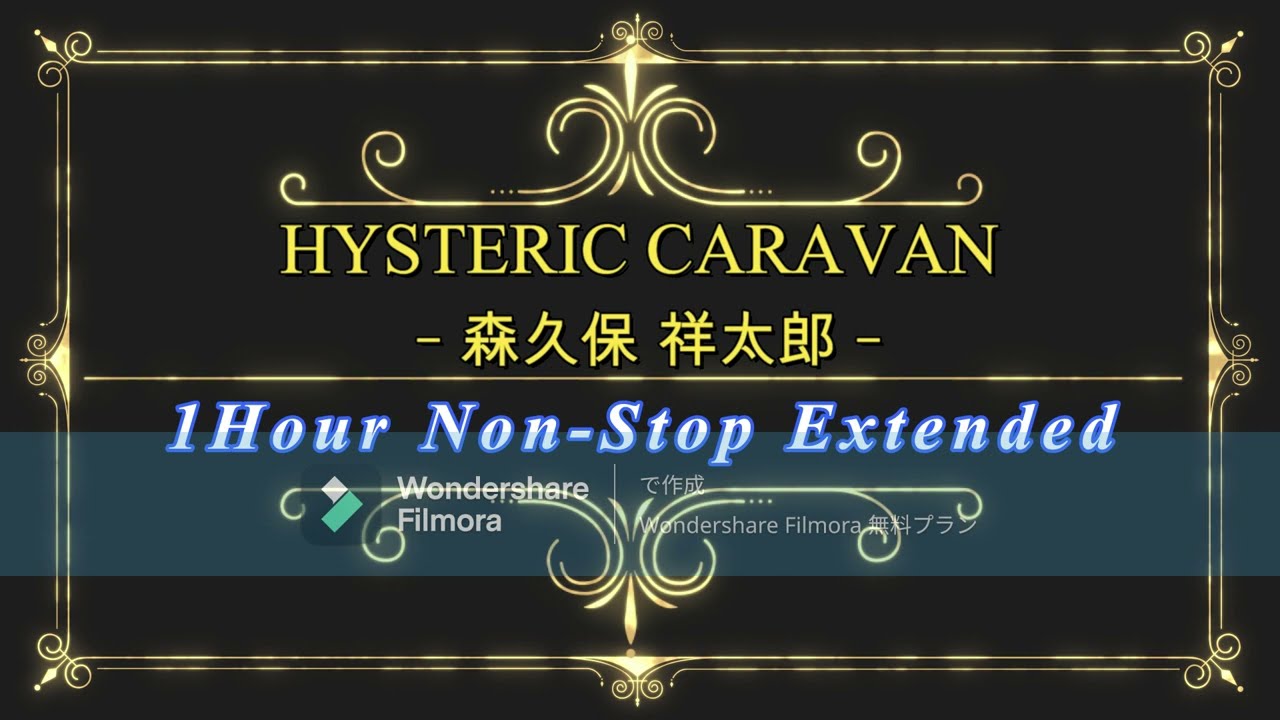 HYSTERIC CARAVAN – 森久保祥太郎 – TVアニメ「魔術士オーフェンはぐれ旅 アーバンラマ編」OP 1Hour Extended Ver.