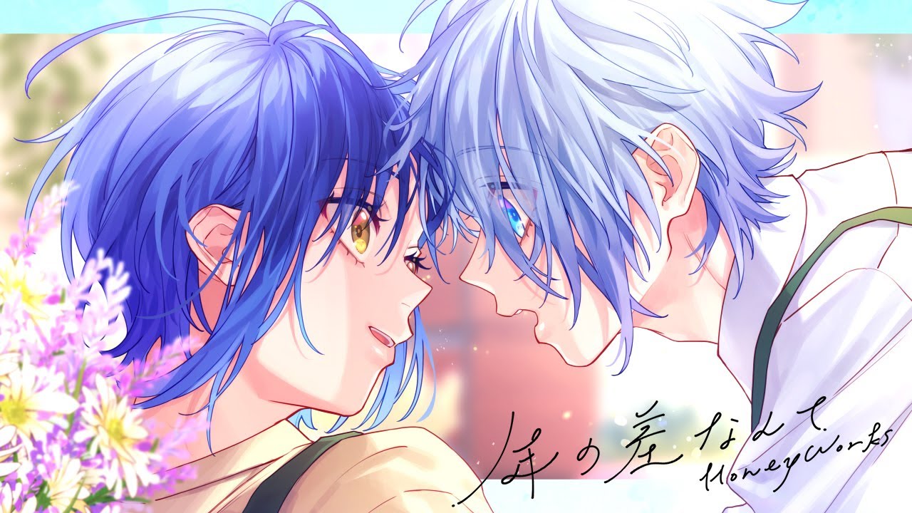 年の差なんて feat. 綾瀬恋雪(CV:堀江瞬)/HoneyWorks