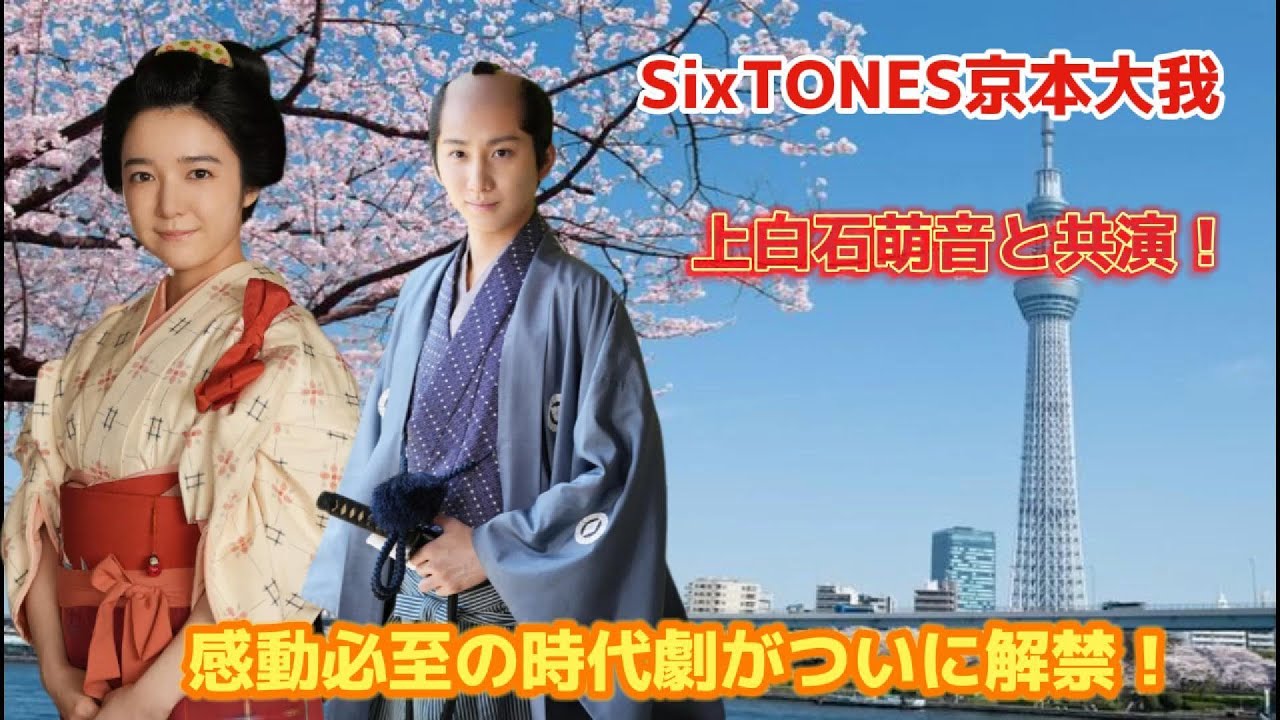 SixTONES京本大我、上白石萌音と共演!感動必至の時代劇がついに解禁!