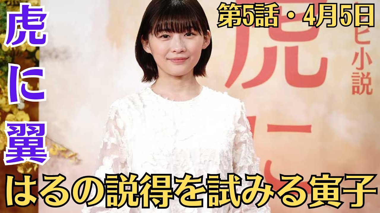 朝ドラ🧡虎に翼💗第5話・4月5日💙はるの説得を試みる寅子🧡女学校卒業後に結婚することに疑問を感じていた寅子は、女子部法科で学ぶことを決意。