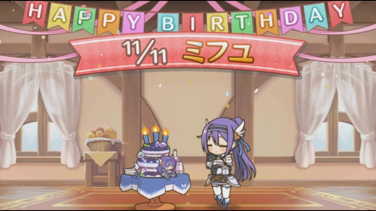 【プリコネR】 ミフユの誕生日 (2021)【CV:田所あずさ】 Mifuyu’s Birthday 2021/11/11