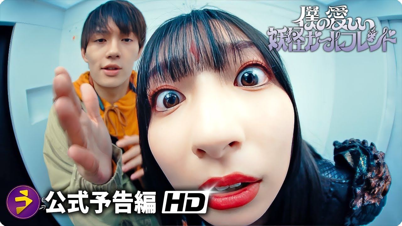 佐野勇斗主演!『僕の愛しい妖怪ガールフレンド』予告