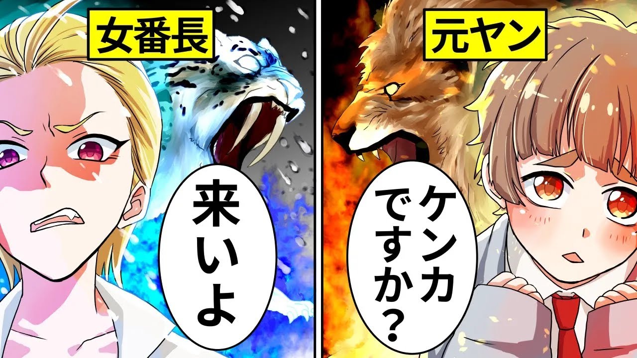 伝説のヤンキーを探して暴れ回る最強の女番長⇨声をかけたかわいい男子高校生の正体が実は…【ヤンキー総集編】【アニメ】【漫画】