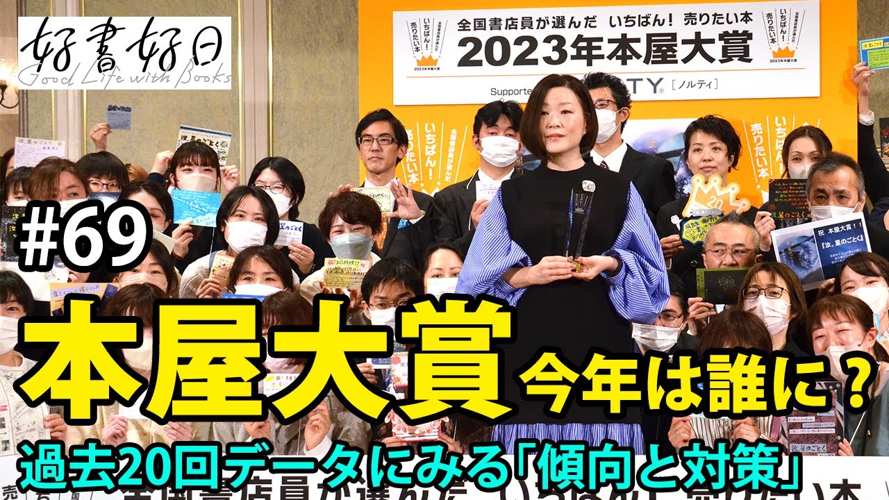 「本屋大賞2024」今年は誰に? 過去20年のデータから見えた「傾向と対策」(本好きの昼休み#69)