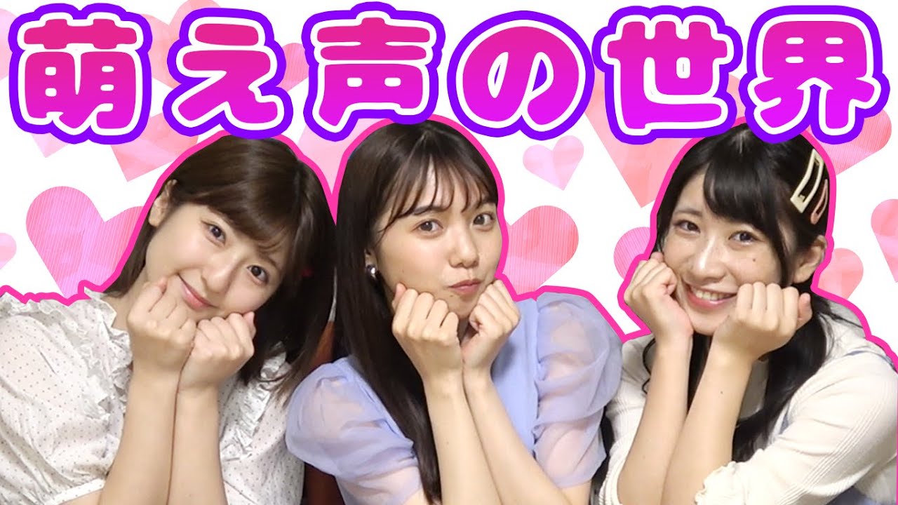 【腹筋崩壊】笑ってはいけない!アイドルと萌え声選手権やってみた❤【東京ミュウミュウ にゅ~♡】