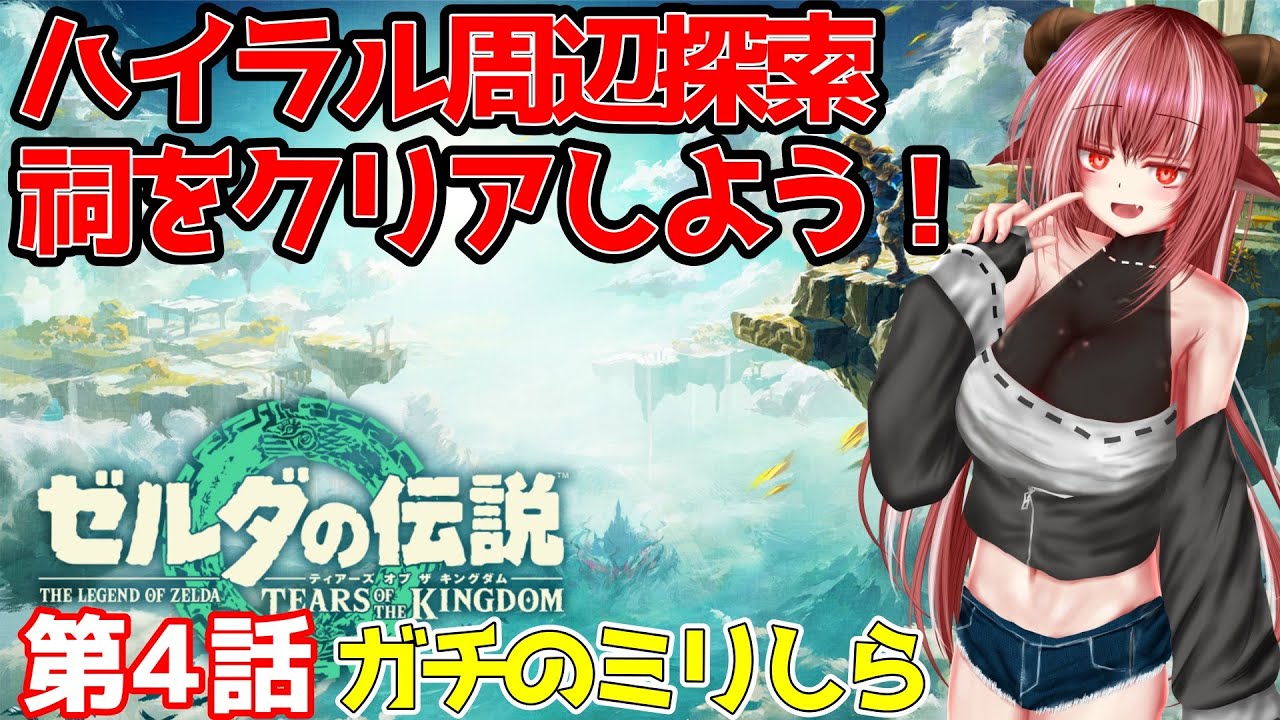 監視塔周辺を探索したら基礎を学べましたわね【ミリしら ティアキン 第4話】