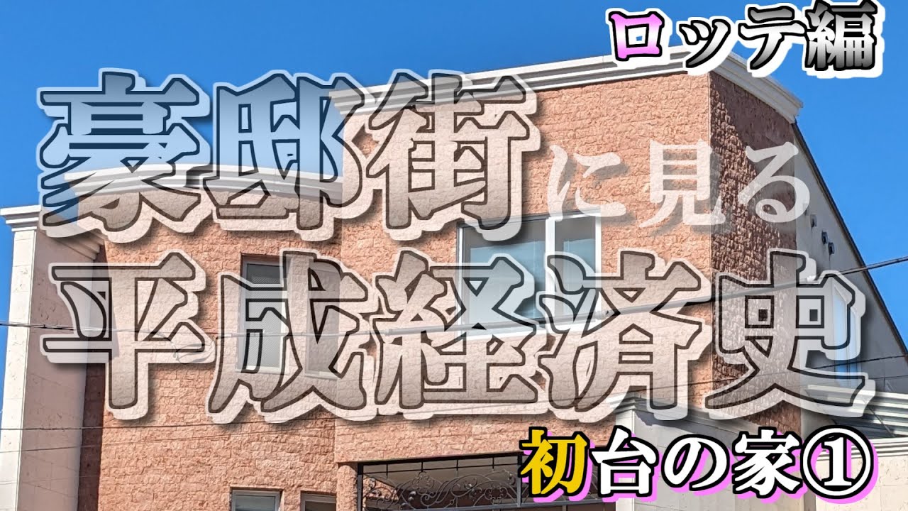 初台の豪邸街①【豪邸街に見る平成経済史】ロッテの豪邸