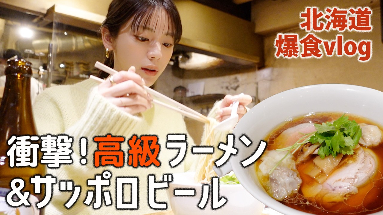 【北海道旅】衝撃体験!地元民が並ぶ名店へ…朝からラーメン&サッポロビール