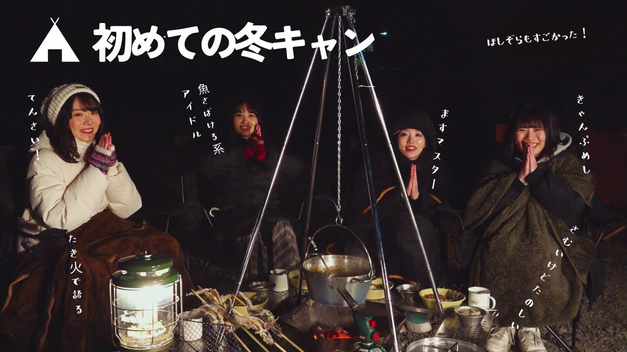 虹コン初めての冬キャン!