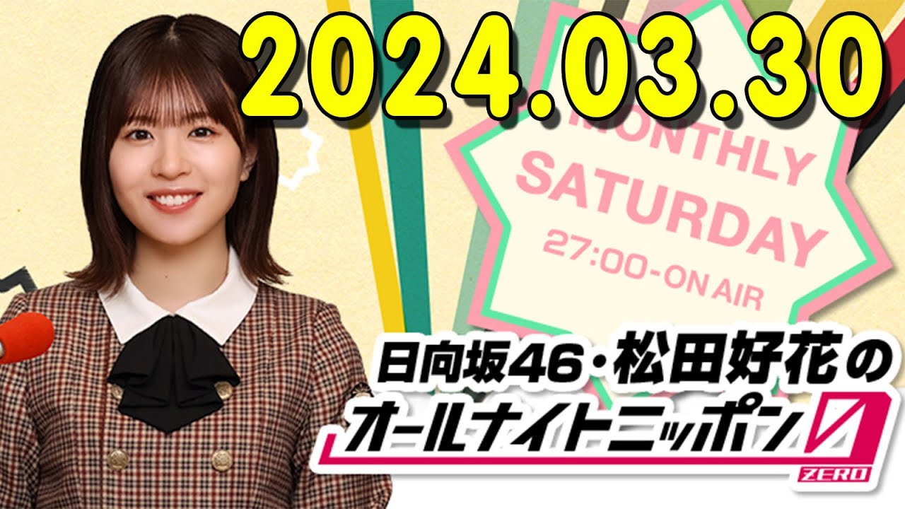 日向坂46・松田好花のオールナイトニッポン0(ZERO) (若林正恭/春日俊彰) 2024.03.31