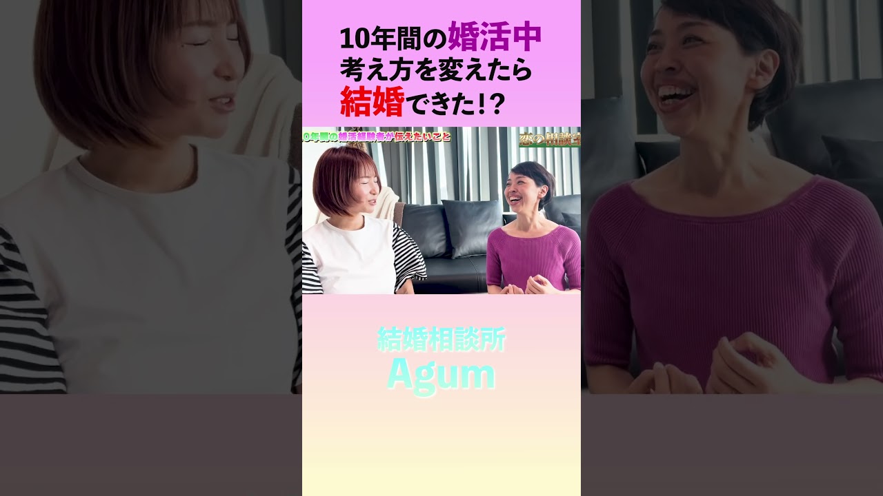 婚活で悩みまくってたけどある考え方で一変!成婚に至った考え方とは?#shorts #婚活 #結婚相談所