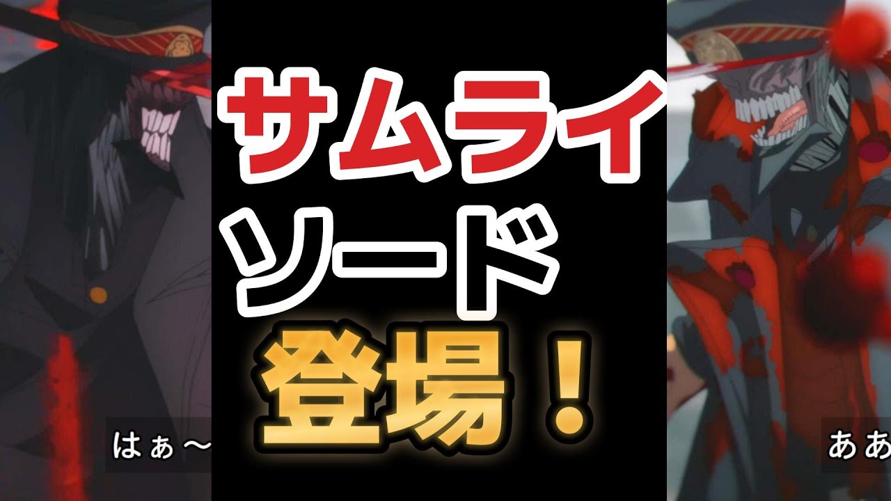 【瞬殺】【チェンソーマン】〇〇死亡!サムライソード、登場!!【2022年秋アニメ】【8話】