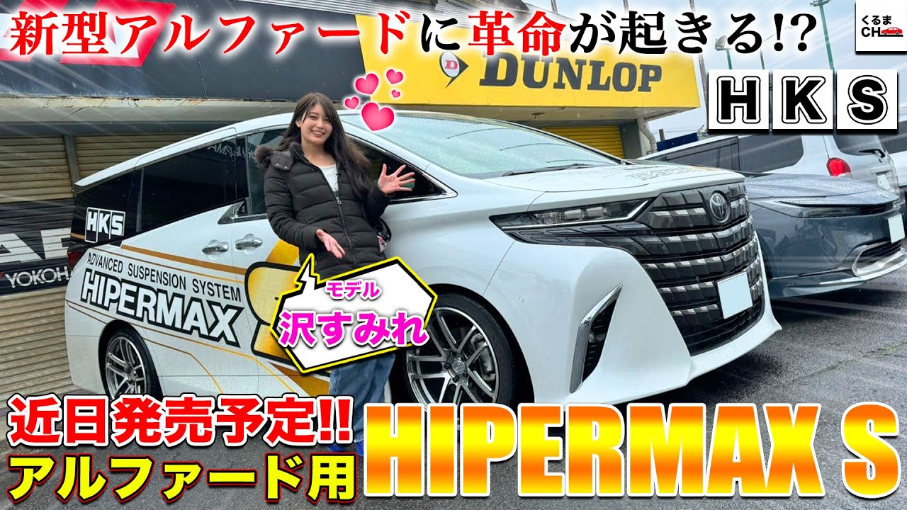 【沢すみれ 感動】新型アルファード用のHKS車高調がついに登場!「HIPERMAX S」を装着したアルファードを試乗したら最高の乗り心地だった!?lくるまのCHANNEL