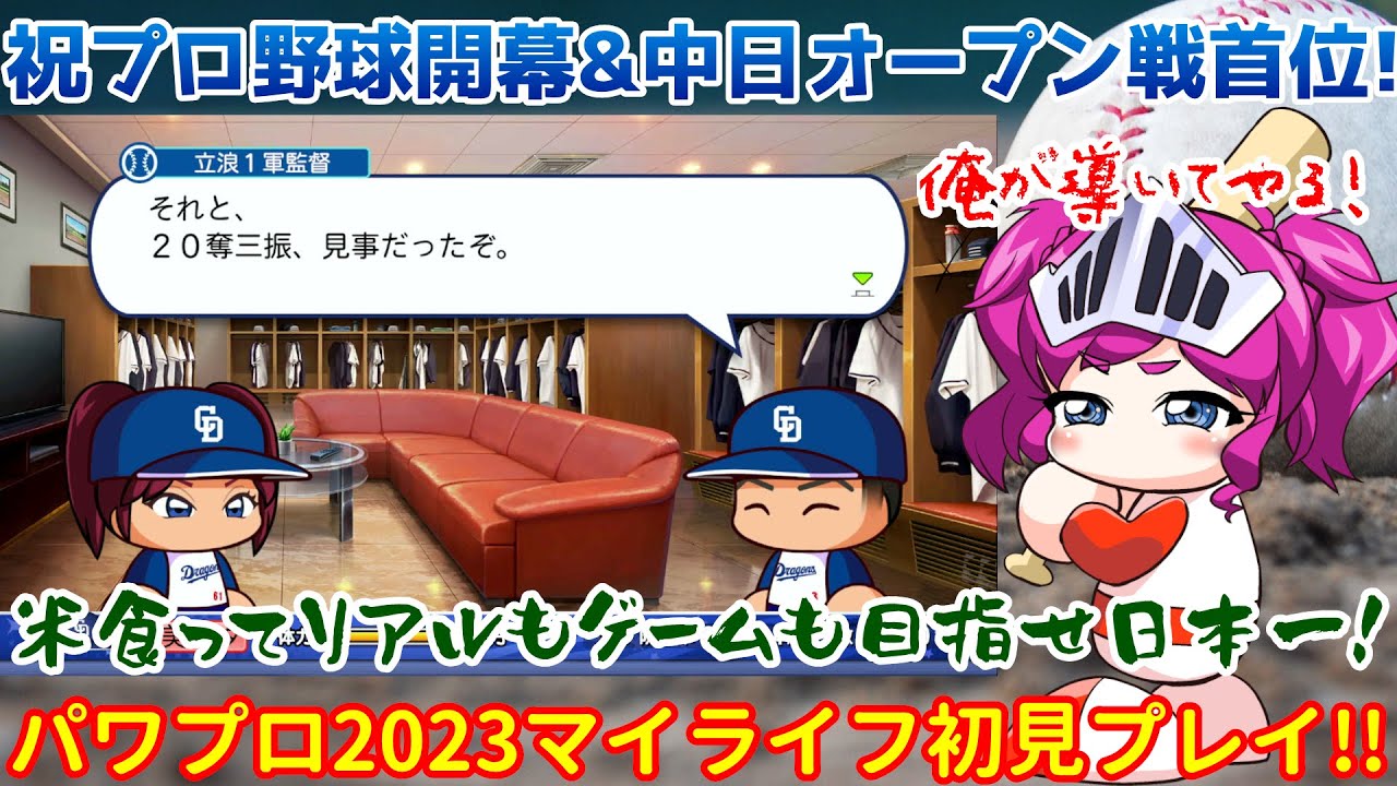 【祝!プロ野球開幕!!】米ライフ~もう米騒動も終息したので米禁止縛りもないけど、リアル日本一祈願としてマイライフでも中日で日本一を取る~【パワプロ2023マイライフ完全初見実況】