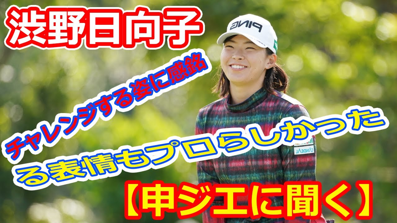 渋野日向子のチャレンジする姿に感銘 「悔しがる表情もプロらしかった」【申ジエに聞く】