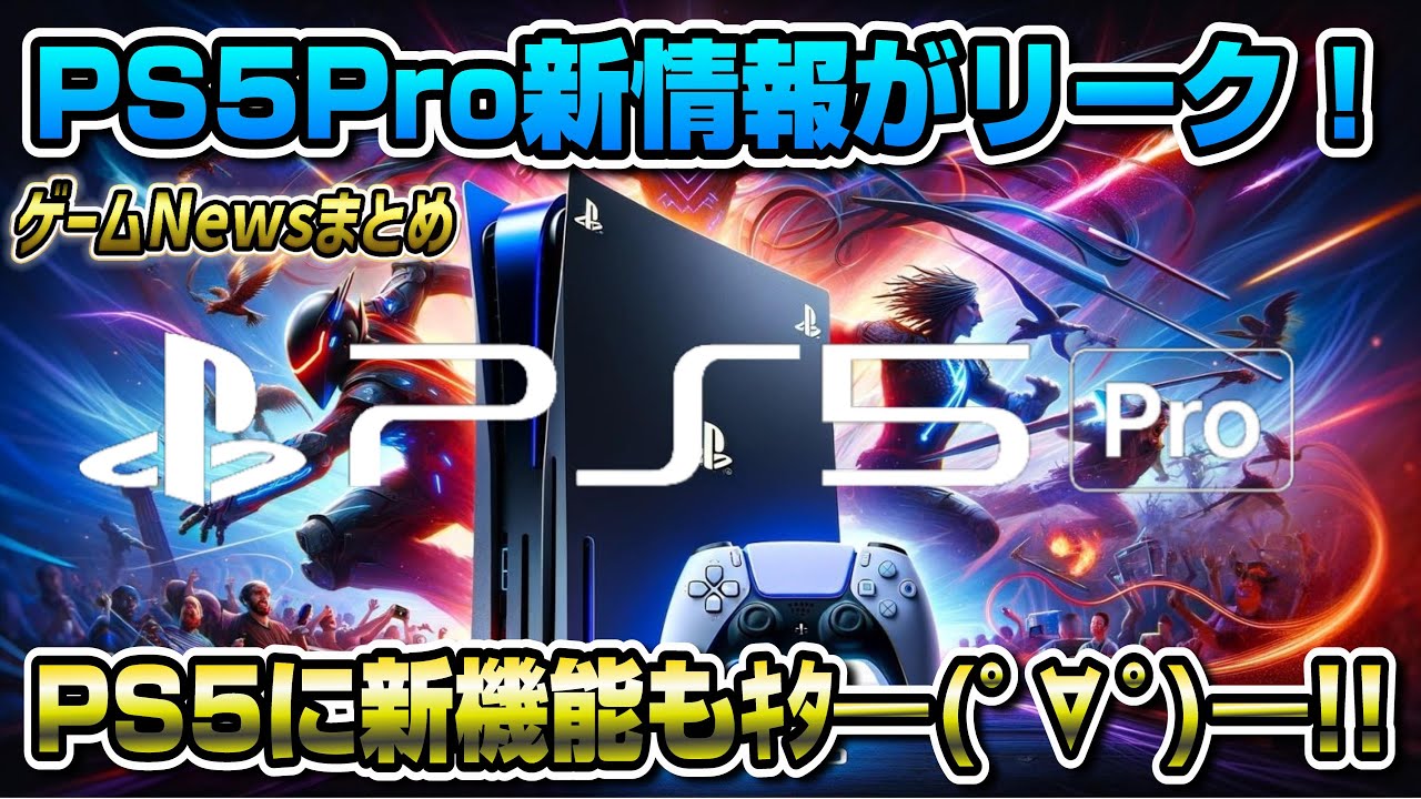 【ゲームNewsまとめ】PS5Proの新情報がリーク!さらにPS5新機能キタ━(゚∀゚)━!! GTA6は〇〇に!? デイズゴーン新作くる!?