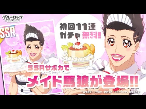 【ブルーロックPWC】新サポートカード【ばろばろキュン♡】馬狼照英が登場!