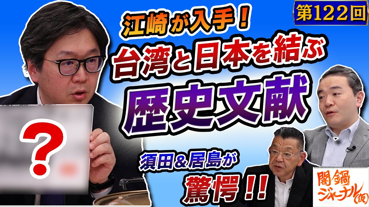 第122回闇鍋トーク「江崎が入手!台湾と日本を結ぶ歴史文献に須田&居島が驚愕!」