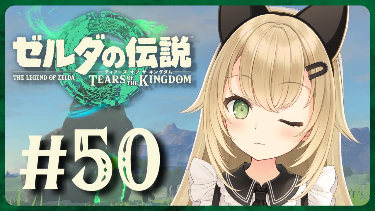 祠攻略進めます! ティアーズオブザキングダム #ゼルダの伝説 #LiveroiD #ライブロイド #つくよみちゃん