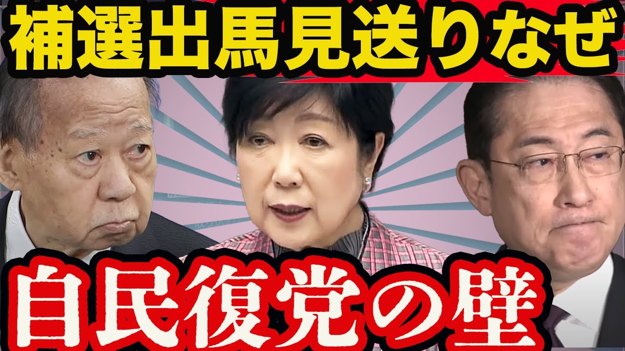 【小池百合子】衆院補選不出馬の背景〜二階萩生田が裏金失脚、自民復党のメド立たず!初の女性総理へ野望は潰えたのか?