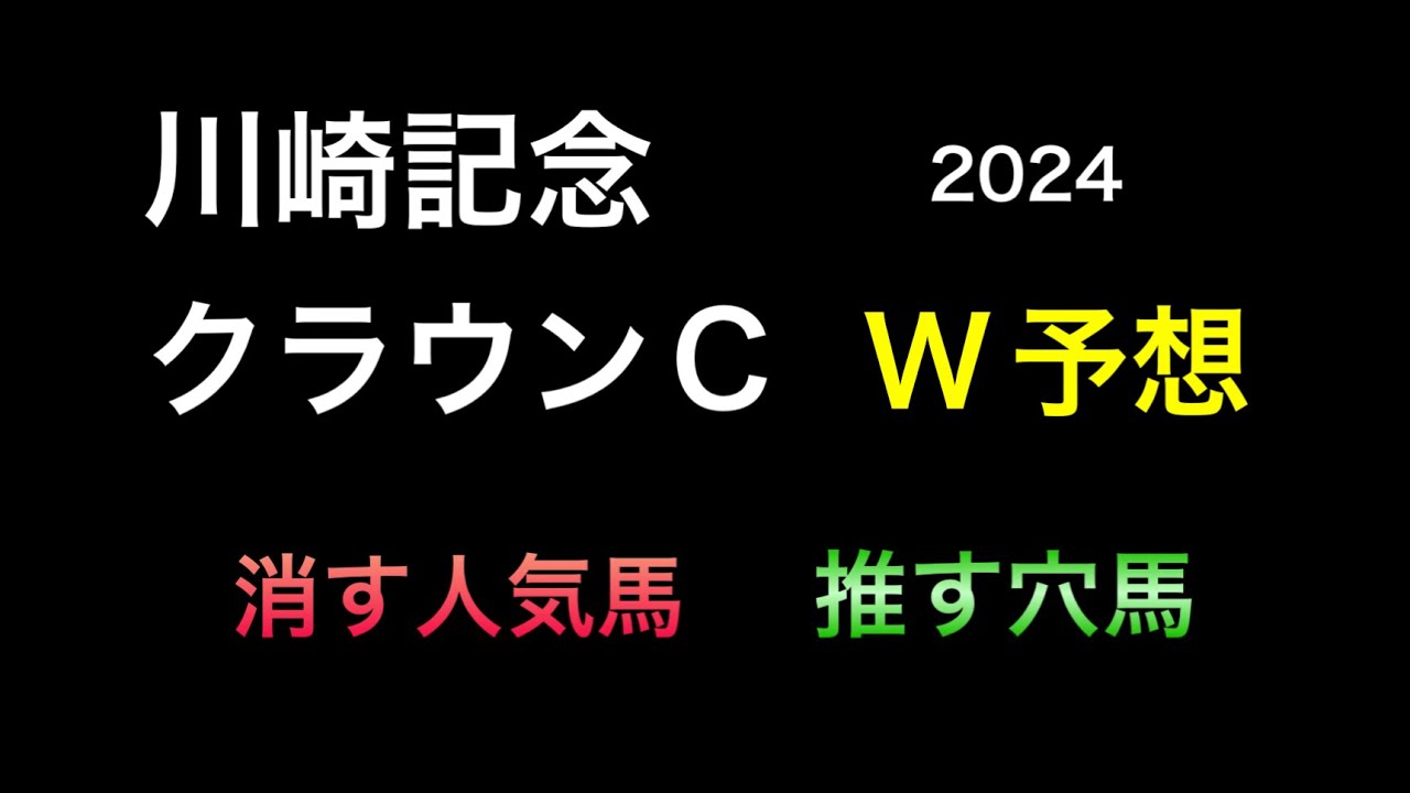 【競馬予想】 川崎記念 クラウンカップ 予想 2024