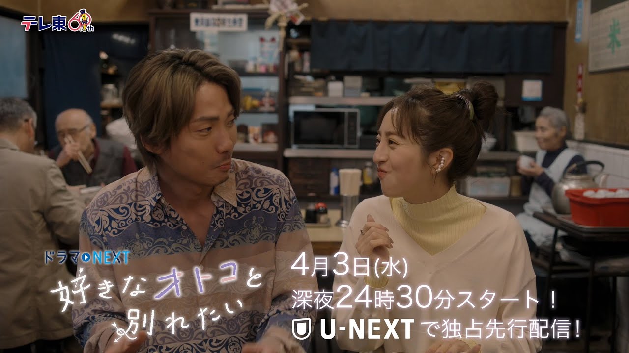 【予告】ドラマNEXT「好きなオトコと別れたい」 第1話