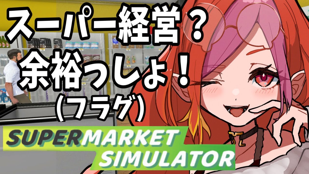 A型発狂!スーパーマーケット「Supermarket Simulator」【#vtuber #朱雀ナナミ 】