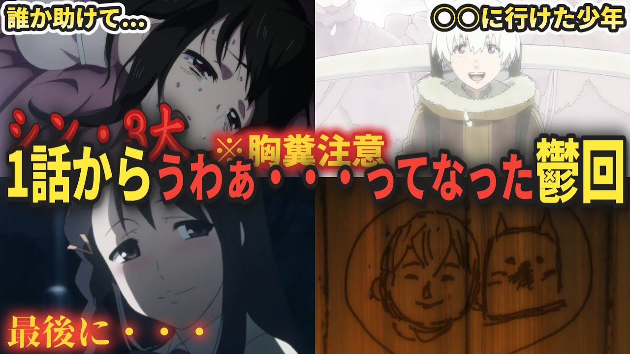 シン・3大 1話からうわぁ・・・ってなった鬱回