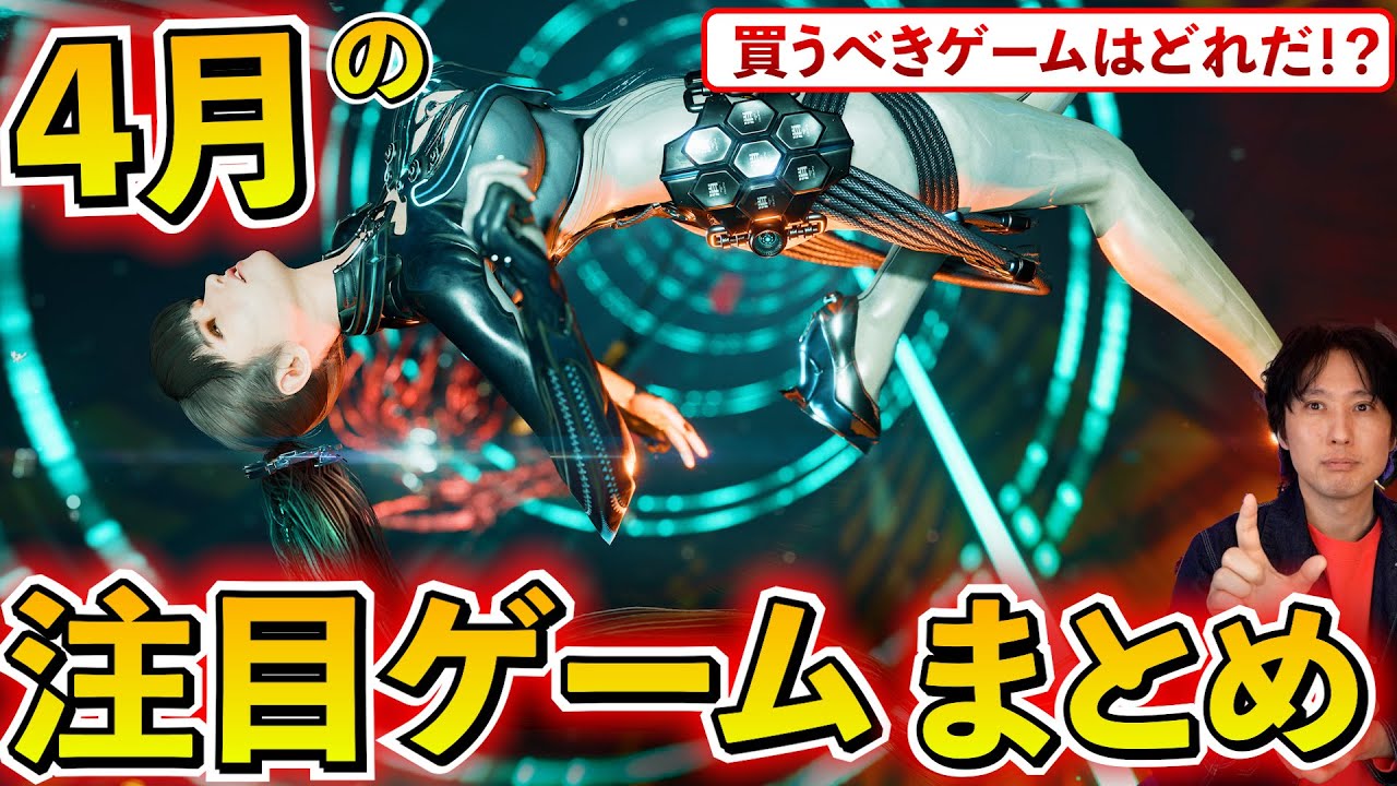 4月発売の買うべきゲームソフトはどれだ?注目のゲームまとめ!Stellar Blade以外にも気になる新作が!【PS5/Switch/Xbox/PC】