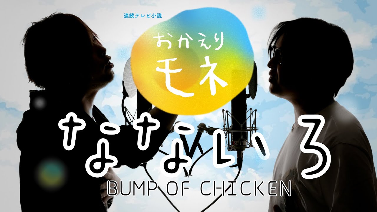 なないろ – BUMP OF CHICKEN – NHK連続テレビ小説「おかえりモネ」主題歌【TVsize歌詞コード付】※アコースティックCover ver