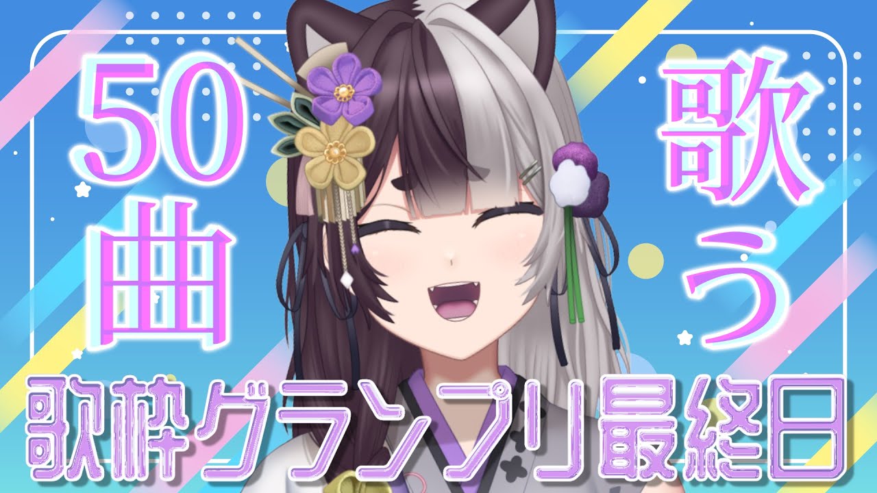 【歌枠|KARAOKE】50曲歌いきるまで終わらない!(数え間違いで49曲で終わりましたごめんなさい!)【#SoundDesert歌枠グランプリ|新人Vtuber|隠神きなこ】