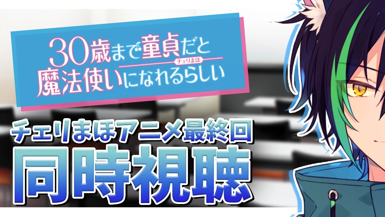 【同時視聴/チェリまほ】アニメ最終回!前回手の助平が…ありがとうございます【戌刃イトヤ/Vtuber】#チェリまほ
