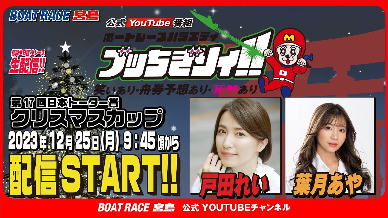【ボートレース宮島 公式YouTube番組】 ボートレースバラエティ “ブッちぎりィ!!”【戸田れい&葉月あや】
