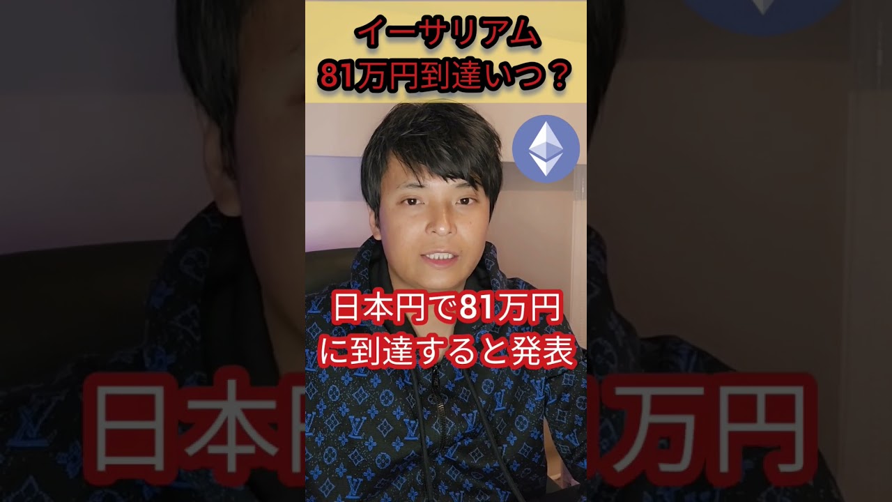 イーサリアム 81万円到達はいつ? #仮想通貨 #暗号資産 #暗号通貨