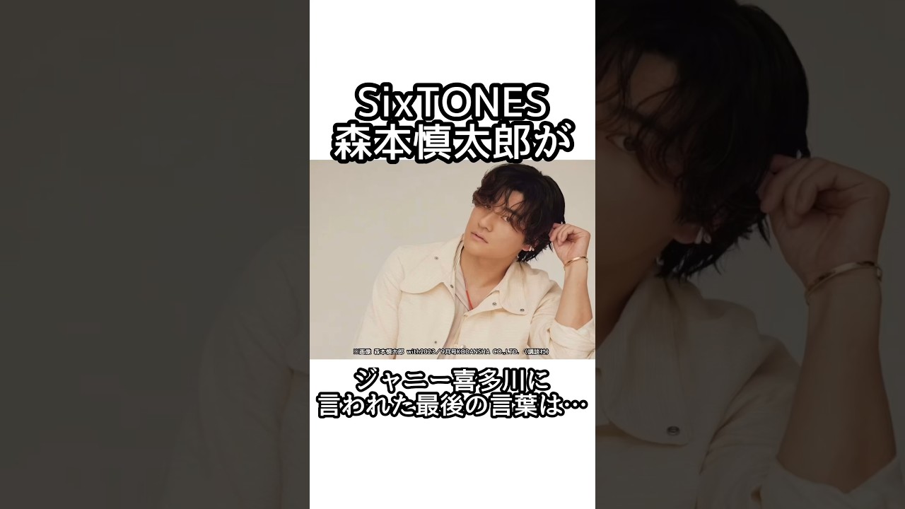 SixTONESの社長生前に関する面白い雑学 #sixtones #森本慎太郎 #松村北斗 #京本大我 #田中樹 #ジェシー #髙地優吾 #ジャニーズ #smileup #ジャニー喜多川