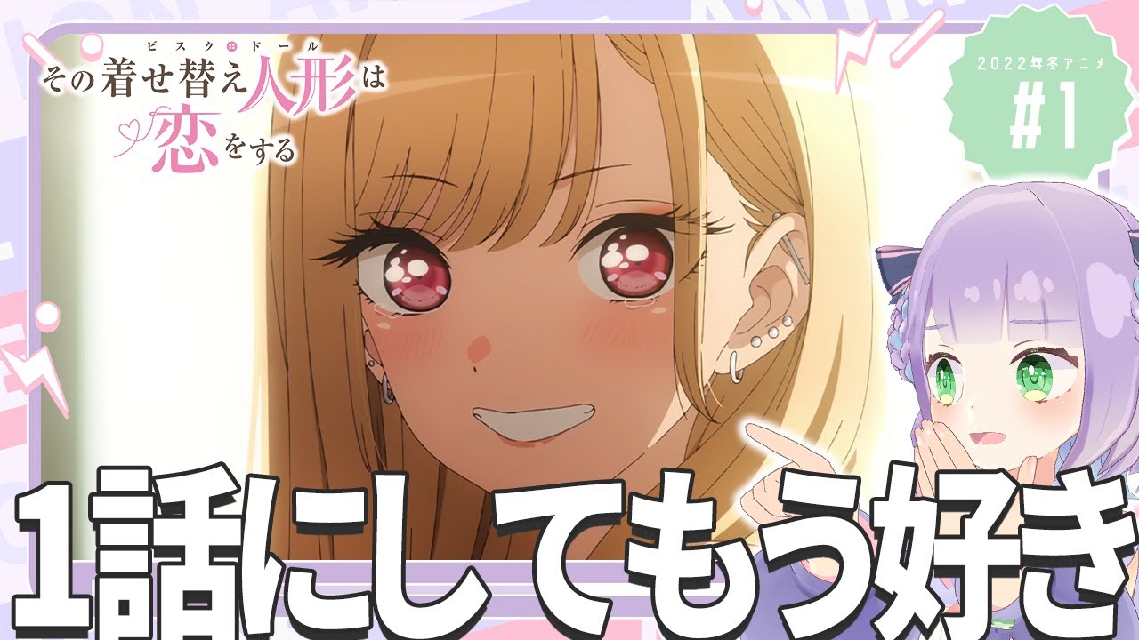 【初見同時視聴】元コスプレイヤーと見る!第1話「その着せ替え人形は恋をする」【姫乃えこぴ】