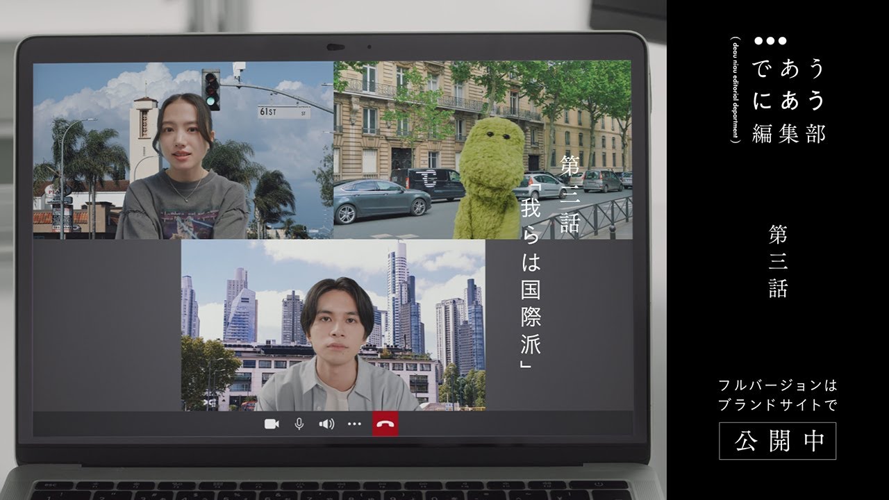 であうにあう編集部 第三話 「我らは国際派」編 | niko and … (ニコアンド ) 2024SS BRAND MOVIE 【主演:北村匠海×清原果耶 】