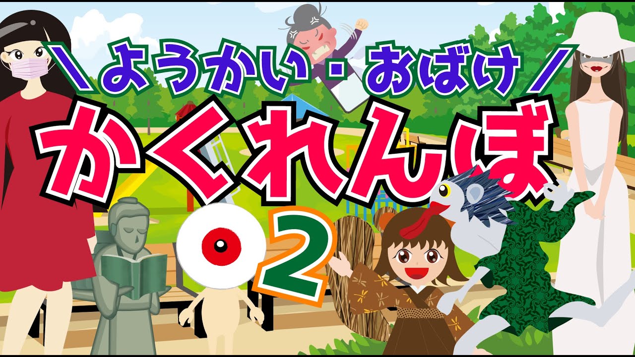 【ようかい博士】ようかい・おばけ かくれんぼ2♪隠れたおばけを探す動画だよ☆全部見つけられるかな?ようかいしりとり の妖怪や学校の怪談のおばけ・都市伝説のおばけ等♪【ミッケ】