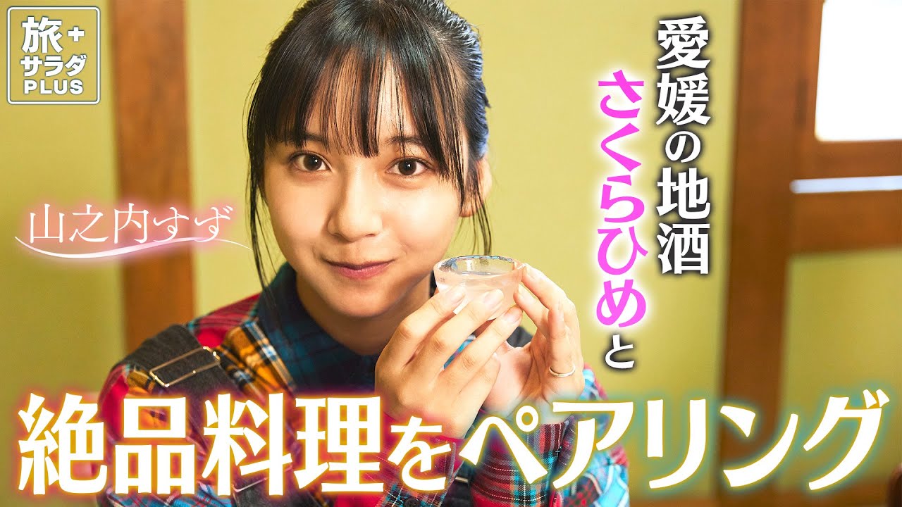 【山之内すずin愛媛】愛媛の地酒と絶品料理のペアリング!〈ロコレコ!〉