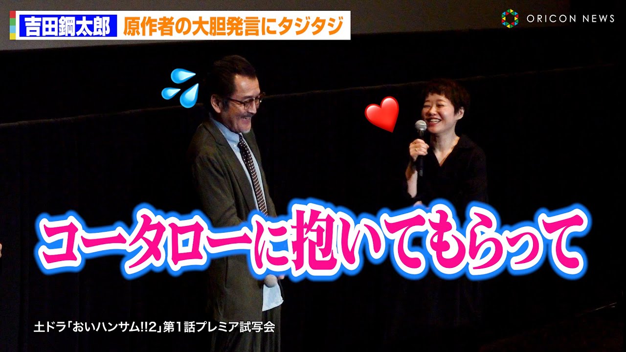 吉田鋼太郎、『おいハンサム!!2』原作者の大胆発言にタジタジ!?「抱いてもらって…」 土ドラ『おいハンサム!!2』第1話プレミア試写会・舞台挨拶