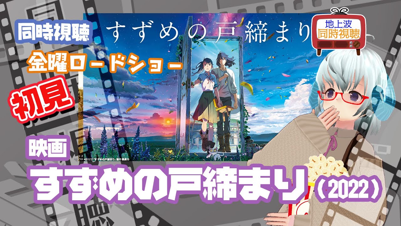 同時視聴「すずめの戸締まり」(2022)金曜ロードショー◆2024.04.05◆新海誠《矢木めーこ/Theatre Vtuber》