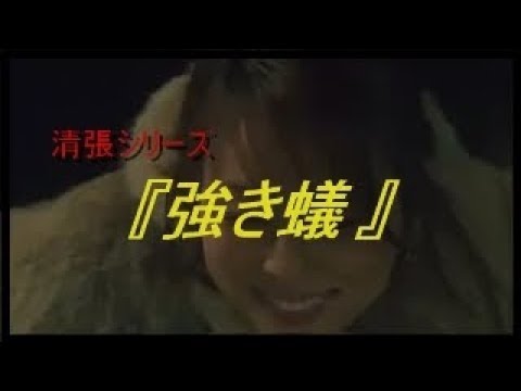 清張シリーズ 『強き蟻』 愛欲と物欲に溺れた女